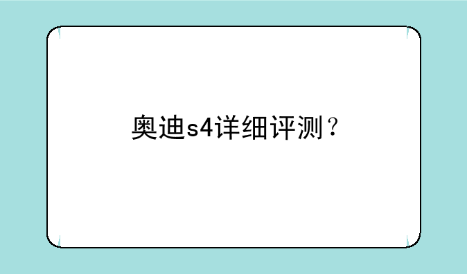 奥迪s4详细评测？