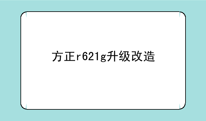 方正r621g升级改造