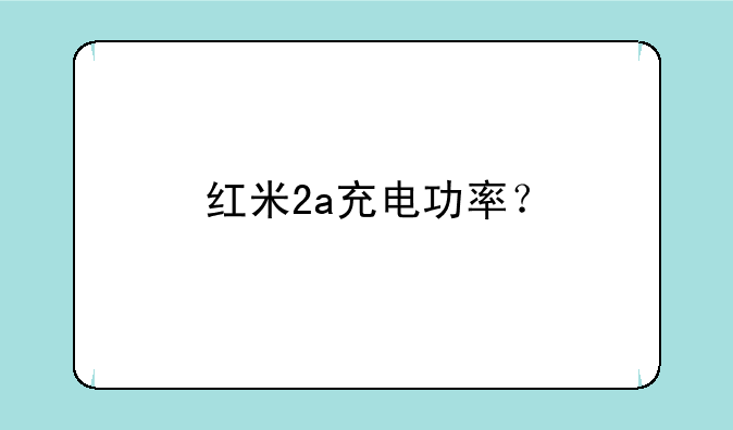 红米2a充电功率？