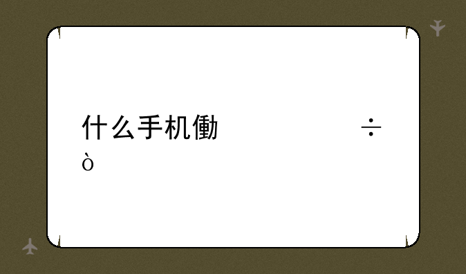什么手机像素好？