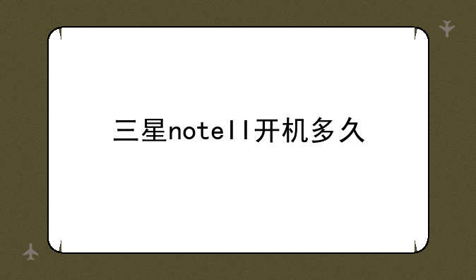 三星noteII开机多久