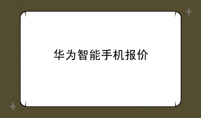 华为智能手机报价