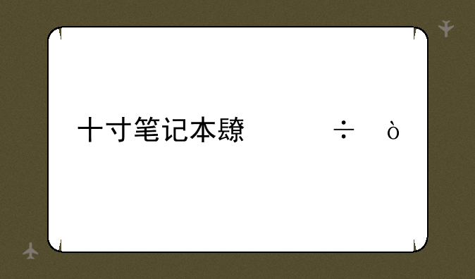 十寸笔记本长宽？