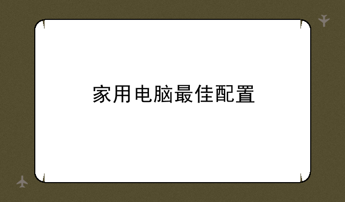 家用电脑最佳配置