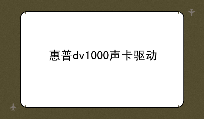 惠普dv1000声卡驱动