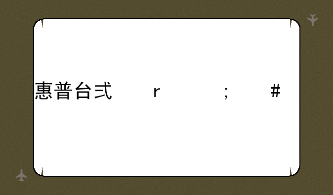 惠普台式机怎么样