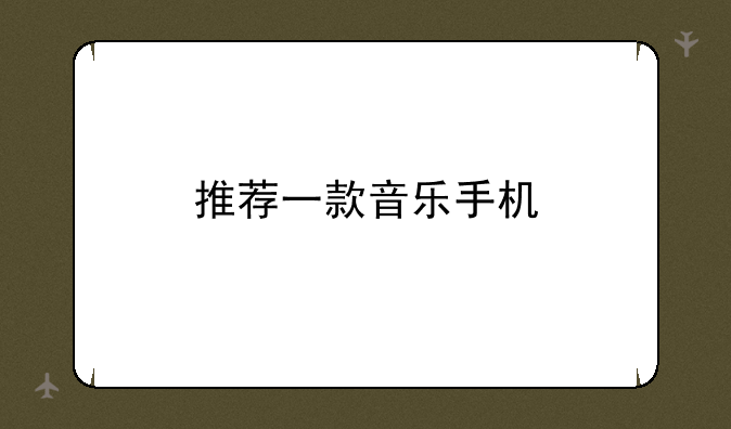 推荐一款音乐手机