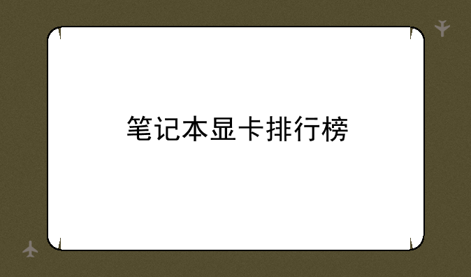 笔记本显卡排行榜