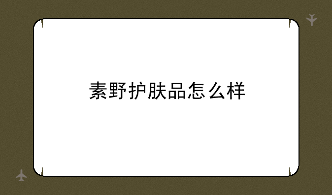 素野护肤品怎么样