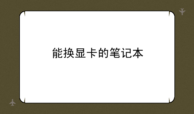 能换显卡的笔记本