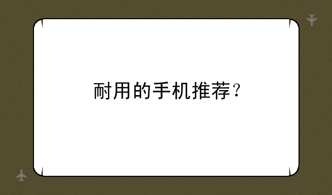 耐用的手机推荐？