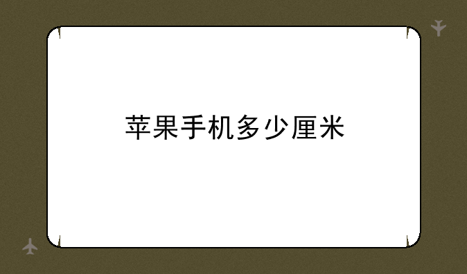 苹果手机多少厘米