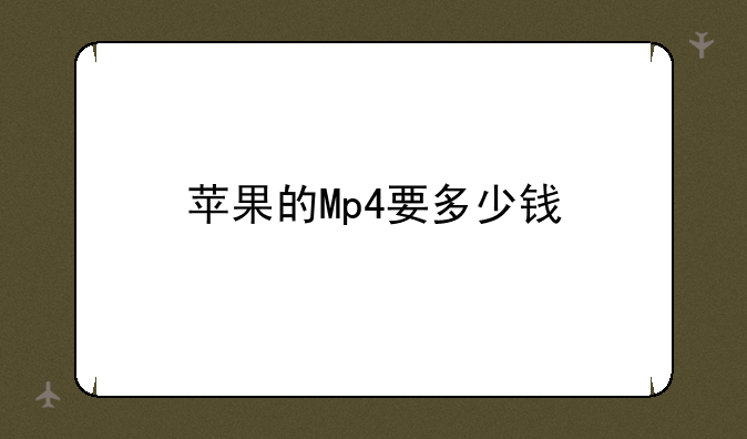 苹果的Mp4要多少钱