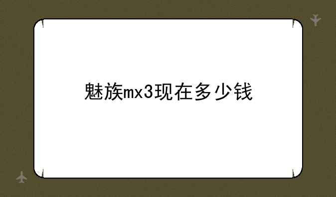 魅族mx3现在多少钱