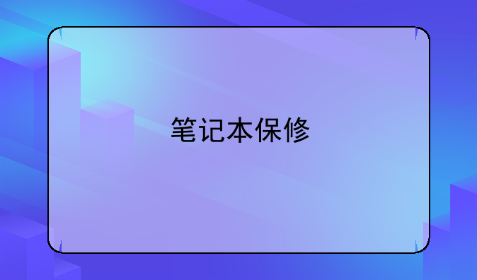 笔记本保修