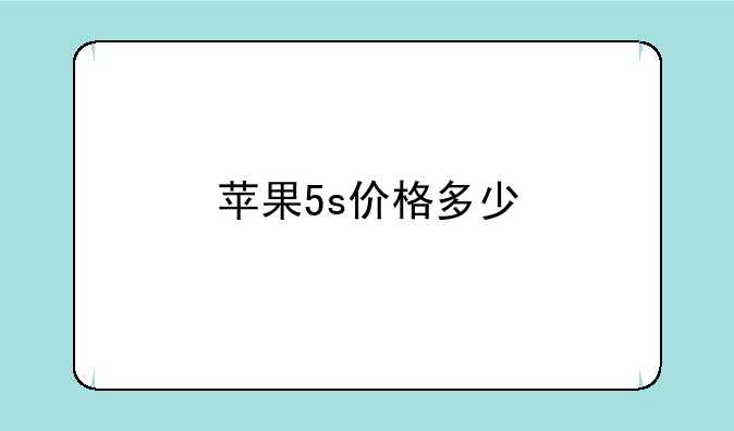 苹果5s价格多少