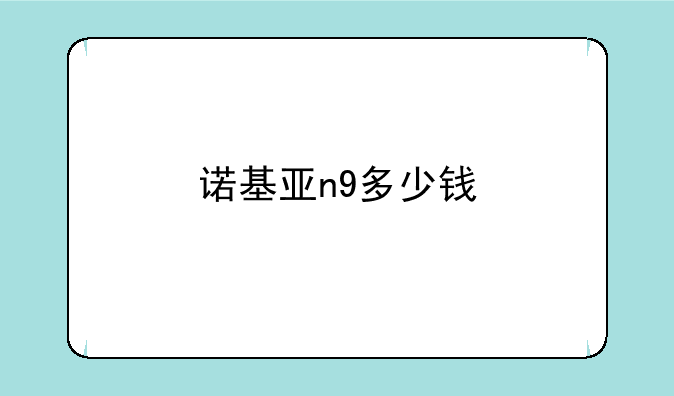 诺基亚n9多少钱