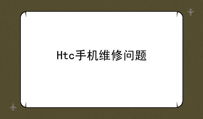 Htc手机维修问题