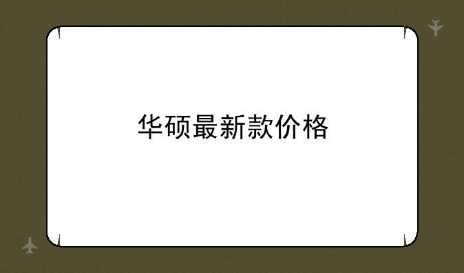 华硕最新款价格
