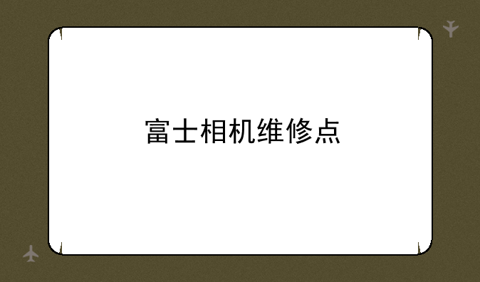 富士相机维修点