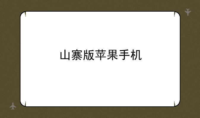 山寨版苹果手机
