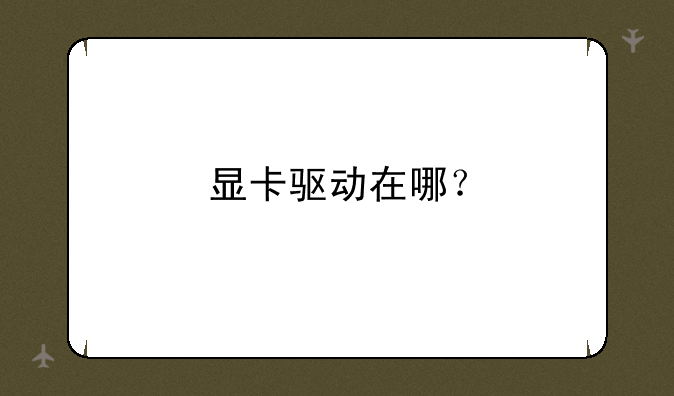 显卡驱动在哪？