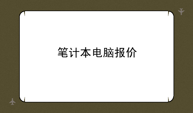 笔计本电脑报价