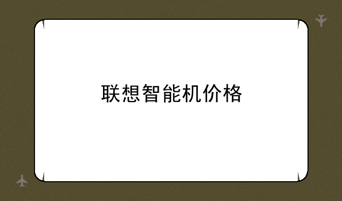 联想智能机价格