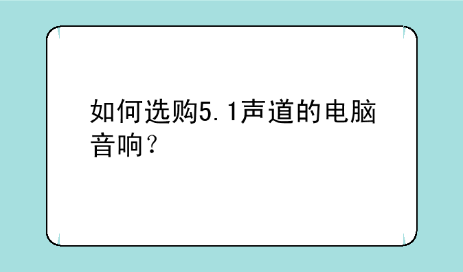 如何选购5.1声道的电脑音响？