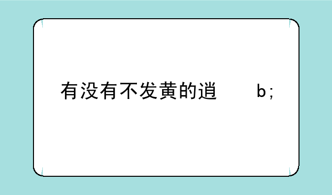 有没有不发黄的透明手机壳？