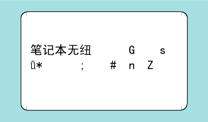 笔记本无线网络驱动怎么更新