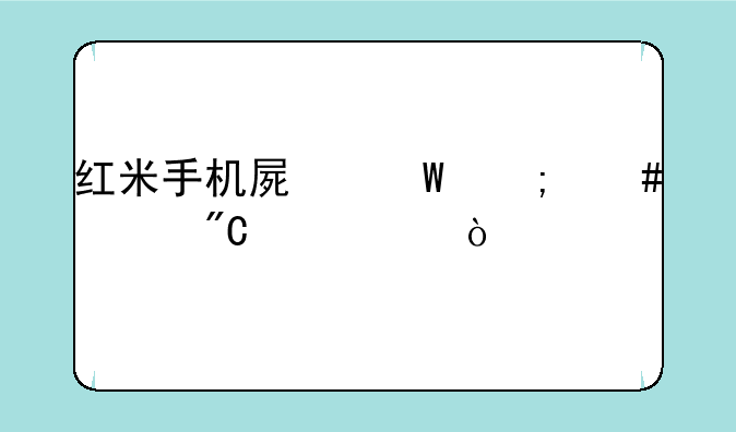 红米手机屏幕怎么调成常亮？