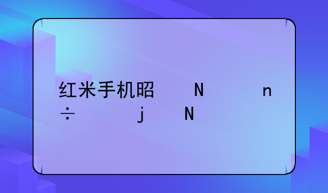红米手机是哪个国家的品牌？