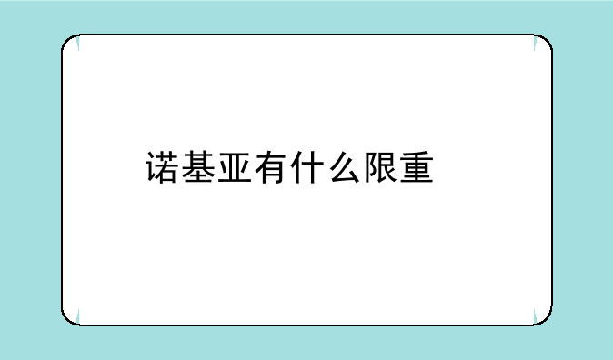 诺基亚有什么限量版手机吗？