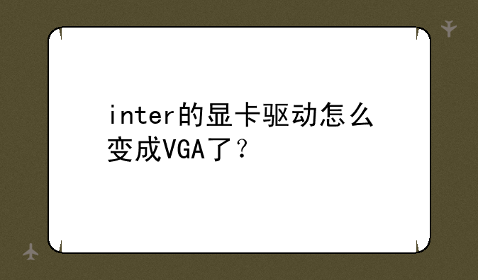 inter的显卡驱动怎么变成VGA了？