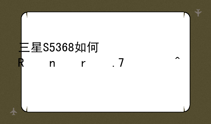 三星S5368如何修改相机拍照无声