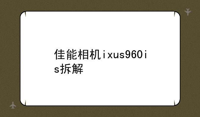 佳能相机ixus960is拆解