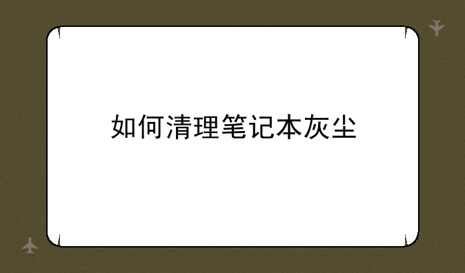 如何清理笔记本灰尘