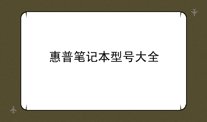 惠普笔记本型号大全