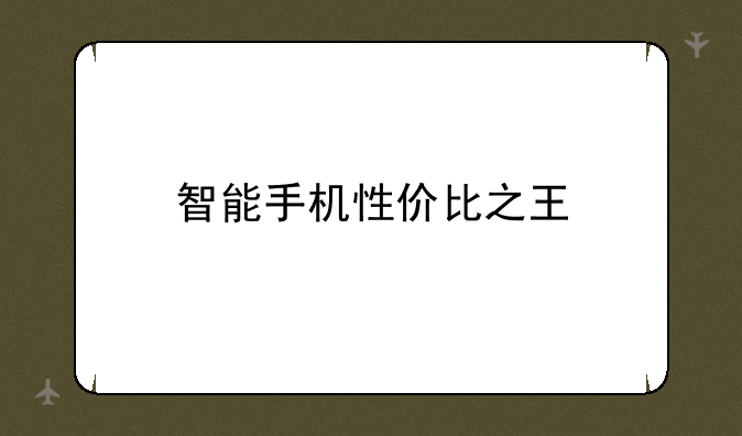 智能手机性价比之王