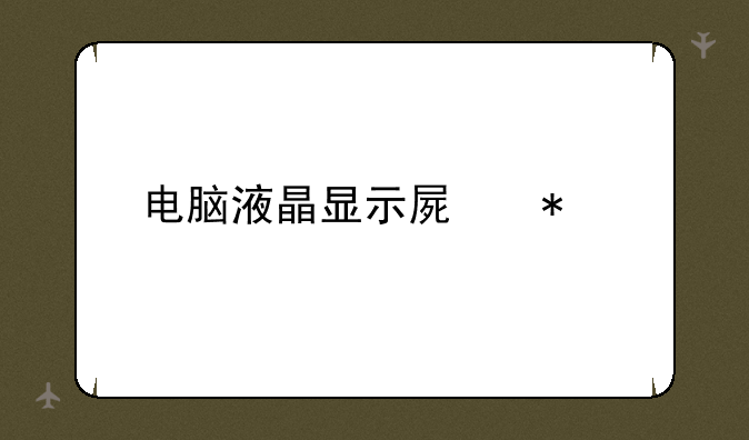 电脑液晶显示屏报价