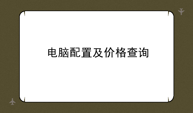 电脑配置及价格查询