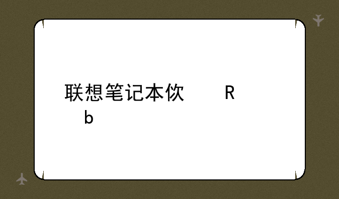 联想笔记本使用说明