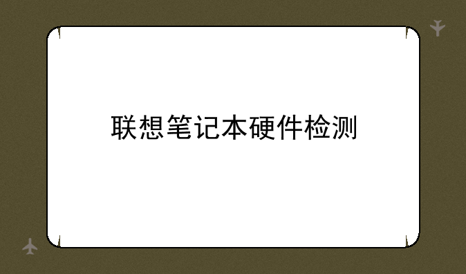 联想笔记本硬件检测
