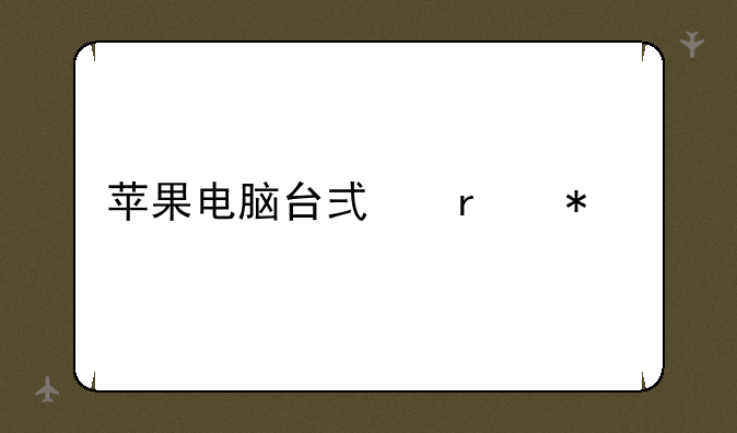 苹果电脑台式机报价