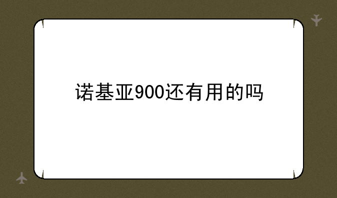诺基亚900还有用的吗
