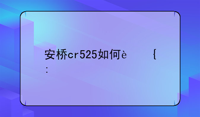 安桥cr525如何连接手机