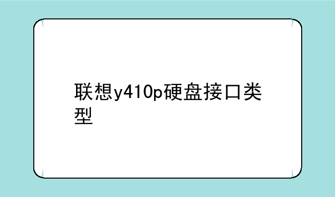 联想y410p硬盘接口类型