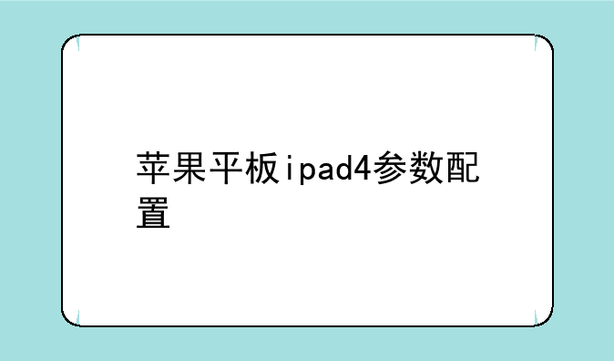 苹果平板ipad4参数配置