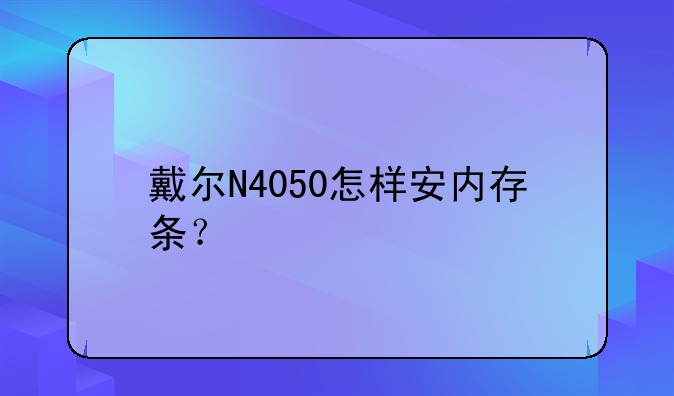 戴尔N4050怎样安内存条？